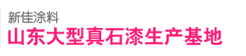 真石漆生產(chǎn)廠家|外墻水包水|水包砂-新佳官網(wǎng)